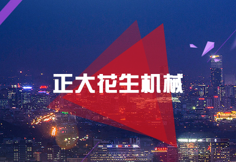 正大花生機(jī)械